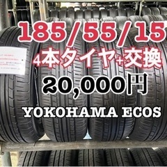 185/55/15 (4本)タイヤ+交換、アマントレーディング株式会社