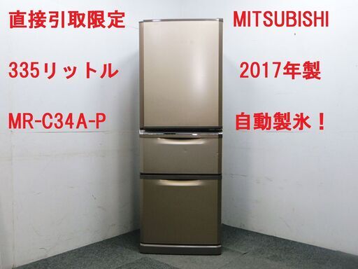 コンディション良好！三菱 MR-C34A-P 2017年製 3ドア 335L 自動製氷 ノンフロン 冷凍冷蔵庫