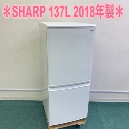 ＊シャープ 2ドア冷蔵庫 137L 2018年製＊付け替えどっちもドア