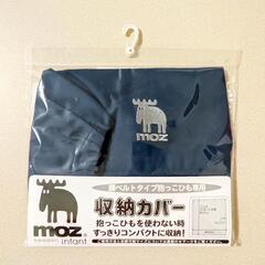 新品 MOZ モズ 抱っこひも 収納カバー ネイビー 抱っこ紐