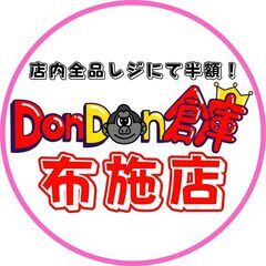 【店内全品半額】毎週土日はDonDon倉庫へ！！