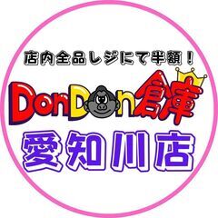 【店内全品半額】9月10日にDonDon倉庫がリニューアルオープン！！