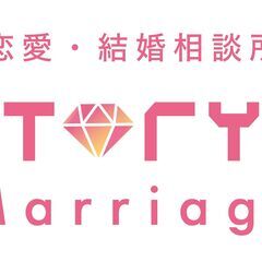 結婚や恋愛のお悩みを解決しませんか？