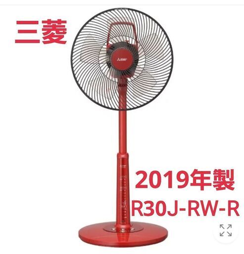 三菱電機　扇風機　レッド　2019年製　R30J-RW-R　空気循環　サーキュレーター　GMW1
