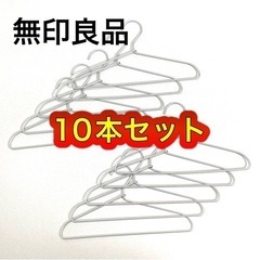 【美品】 無印良品 アルミ洗濯用ハンガー 10本セット