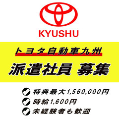 トヨタ自動車九州で検査業務／入社特典最大156万円、￥時給1,6...