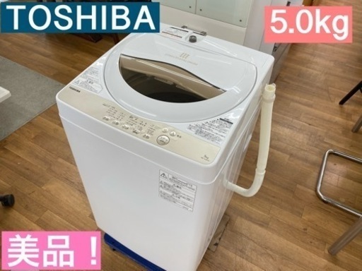 I327 ★ TOSHIBA 洗濯機 （5.0㎏）★ 2020年製 ⭐動作確認済⭐クリーニング済