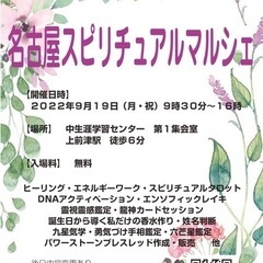 ９月１９日（月・祝）名古屋スピリチュアルマルシェを開催します