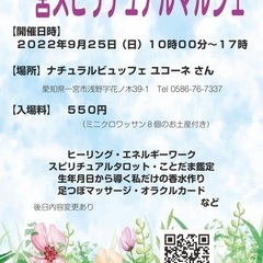 ９月２５日 (日) 一宮スピリチュアルマルシェを開催します 