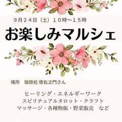 ９月２４日（土）中川区千音寺　お楽しみマルシェ開催します