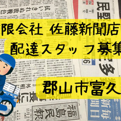 （郡山市富久山町）新聞配達スタッフ  求む！！