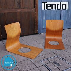 天童木工(TENDO)のケヤキ材を使用した曲木 座椅子 2脚セッ...