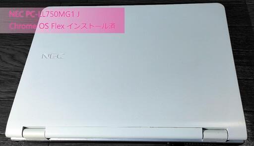 Chrome OS Flex インストール済 NEC PC-LL750MG1J 中古
