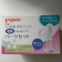 【予約済】Pigeon さく乳器 母乳アシスト 電動HandyF...