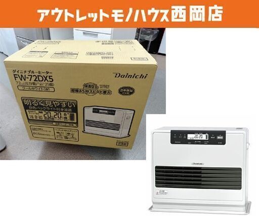 新品☆ダイニチ ブルーヒーター FW-72DX5 2021年製 木造19畳 コンクリート25畳 石油ファンヒーター 9.0Lタンク クールホワイト　西岡店