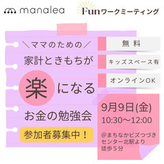 「ママのための家計ときもちが楽になるお金の勉強会」