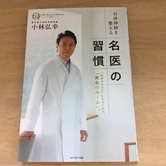 名医の習慣　小林弘幸