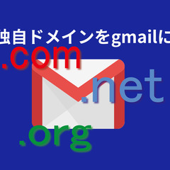 独自ドメインをgmailに設定代行します