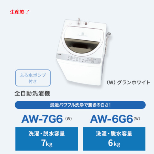 東芝　AW-6G6  全自動洗濯機　部屋干し脱水（風乾燥）機能付き  2018年製　　　127
