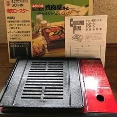 焼肉ロースター　卓上カセットコンロSCR-1N 我が家の焼肉屋さん