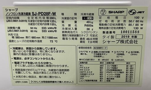 SHARP/シャープ 2ドア冷蔵庫 280L SJ-PD28F-W 2019年製 SHARP/シャープ 2ドア冷蔵庫 280L SJ-PD28F-W 2019年製