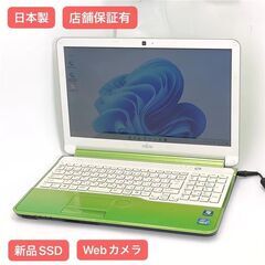 保証付 日本製 新品SSD 15.6型 ノートパソコン 富士通 AH54/E グリーン