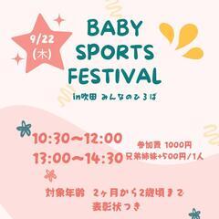 0.1.2歳さん向け    babysports festival