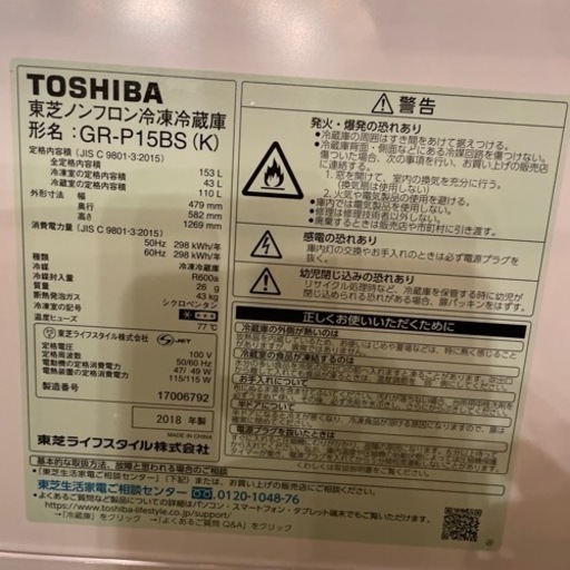 値下げしました！2018年製　TOSHIBA GR-P15BS