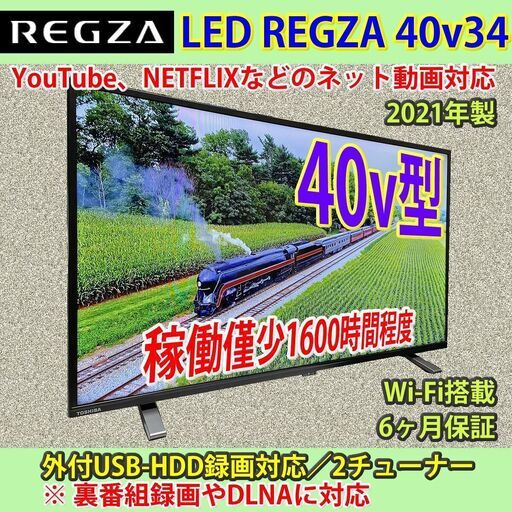 [納品済] 東芝　2021年製　40v型　スマートTV　レグザ　40V34　稼働短い良品　6ヶ月保証