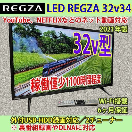 [納品済]東芝　32v型　2021年製　スマートTV　32V34　#3　稼働僅少千時間　6ヶ月保証