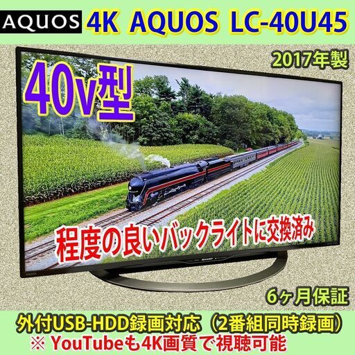 [納品済] シャープ　40v型　アクオス　4K　LC-40U45　2017年製　YouTubeも4Kの高画質で！　6ヶ月保証