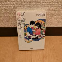 【お譲り先決定】『僕は明日、昨日のきみとデートする』