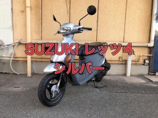 【兵庫】SUZUKI、レッツ4、後期、50cc、バイク、原付、綺麗、お値打ち価格、心配り、真心のおもてなし、値下げ！