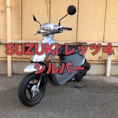 🛵【兵庫】SUZUKI、レッツ4、後期、50cc、バイク、原付、...