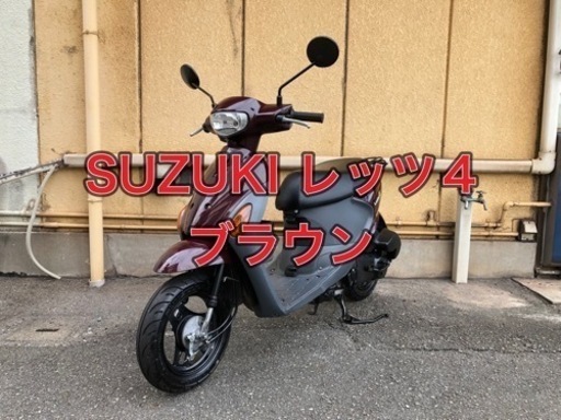 【兵庫】SUZUKI、レッツ4、後期モデル、50cc、バイク、原付、綺麗、お値打ち価格、心配り、真心のおもてなし、値下げ！