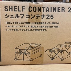 スノーピーク シェルフコンテナ25 新品未使用