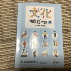 【ネット決済・配送可】文化初級日本語Ⅱ テキスト改訂版