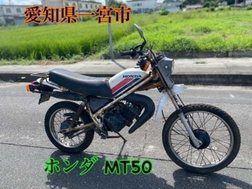 まだあります！！ホンダ MT50 50cc mt バイク 車体 原付AD01 旧車