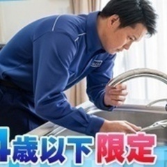 【未経験者歓迎】44歳以下のみ採用/水道工事スタッフ/くらし安心...