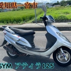 アティラ125 SYM 125cc 小型　スクーター　車体　バイク