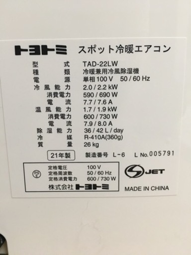 トヨトミ　TAD-22LW 2021年度製　スポット冷暖エアコン