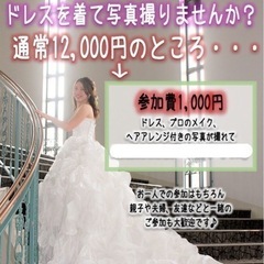 ドレスで撮影会！特別価格1000円 、予約残りわずか💦