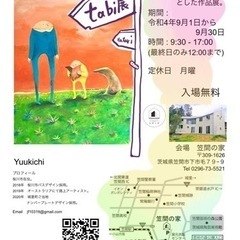 笠間の家「tabi展」