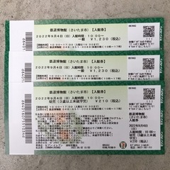【ネット決済】【大人2名・幼児1名】鉄道博物館チケット（9月4日...