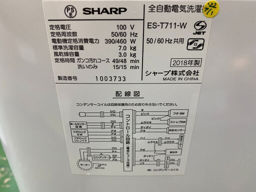 愛品館八千代店】保証充実SHARP2018年製7.0㎏全自動洗濯機