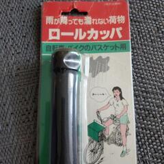 【新品】雨が降っても濡れない荷物　ロールカッパ