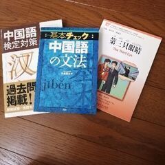 中国語を勉強されている方に本をお譲りします。