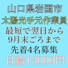 山口県岩国市にて太陽光設置工事