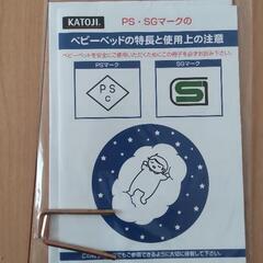 【ytzm様契約済】ミニベビーベッド(搾乳機+除菌じょーず含む)  カトージ ハイタイプ 