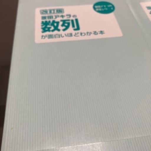坂田アキラの数列 図形と方程式 指数対数 ベクトル あお 獨協大学前 草加松原 の参考書の中古あげます 譲ります ジモティーで不用品の処分
